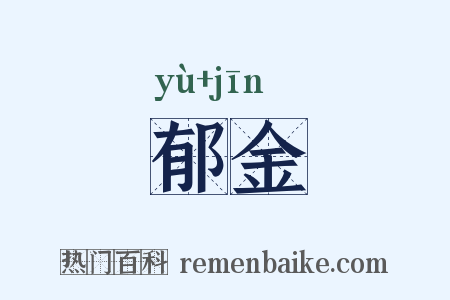 郁金是什么意思的图片